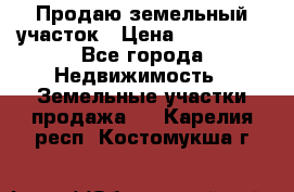 Продаю земельный участок › Цена ­ 800 000 - Все города Недвижимость » Земельные участки продажа   . Карелия респ.,Костомукша г.